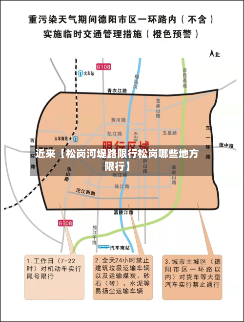 近来【松岗河堤路限行松岗哪些地方限行】-第3张图片