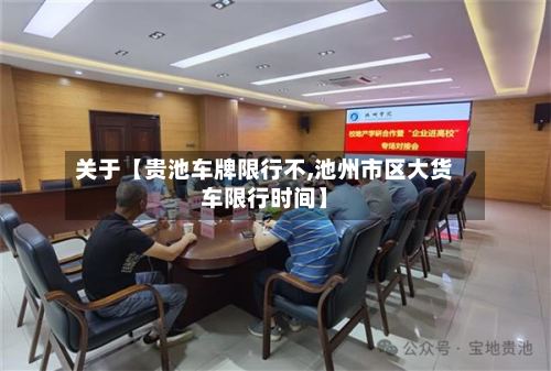 关于【贵池车牌限行不,池州市区大货车限行时间】-第1张图片