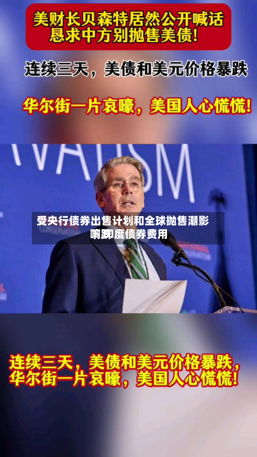 受央行债券出售计划和全球抛售潮影响 印度债券费用
下跌-第2张图片