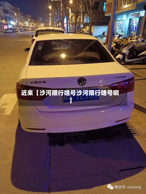 近来【沙河限行啥号沙河限行啥号啊】-第1张图片