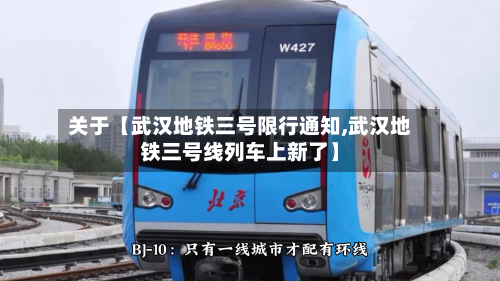 关于【武汉地铁三号限行通知,武汉地铁三号线列车上新了】-第2张图片