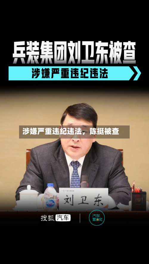 涉嫌严重违纪违法，陈挺被查-第1张图片