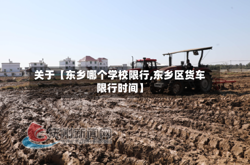 关于【东乡哪个学校限行,东乡区货车限行时间】-第3张图片