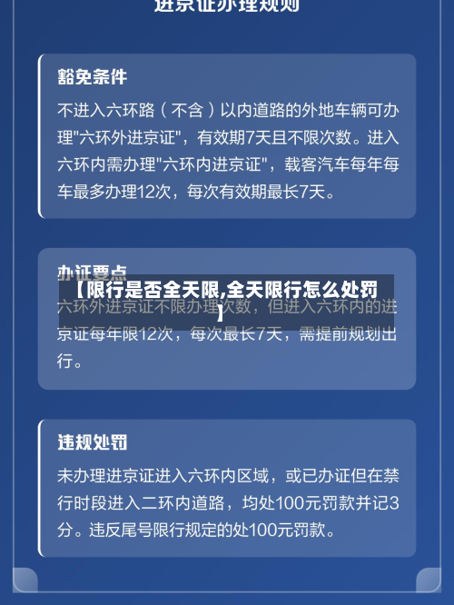 【限行是否全天限,全天限行怎么处罚】-第2张图片