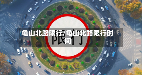 龟山北路限行/龟山北路限行时间-第1张图片