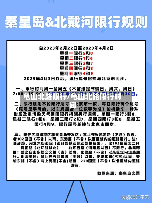 龟山北路限行/龟山北路限行时间-第2张图片