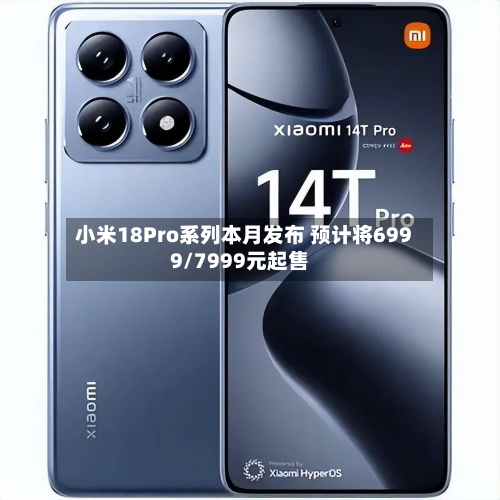 小米18Pro系列本月发布 预计将6999/7999元起售-第1张图片