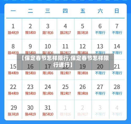 【保定春节怎样限行,保定春节怎样限行通行】-第2张图片