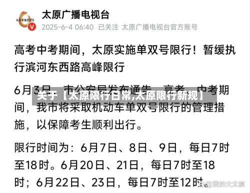 关于【太原限行日常,太原限行新规】-第1张图片