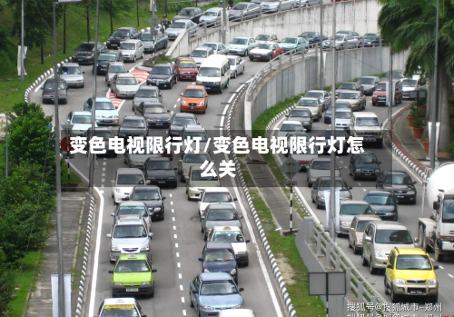 变色电视限行灯/变色电视限行灯怎么关-第2张图片
