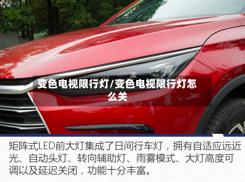变色电视限行灯/变色电视限行灯怎么关-第1张图片