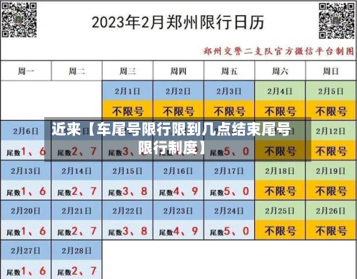 近来【车尾号限行限到几点结束尾号限行制度】-第2张图片