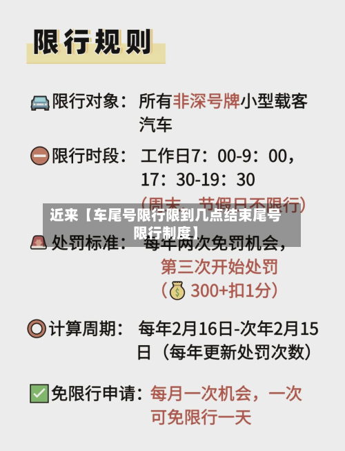 近来【车尾号限行限到几点结束尾号限行制度】-第1张图片