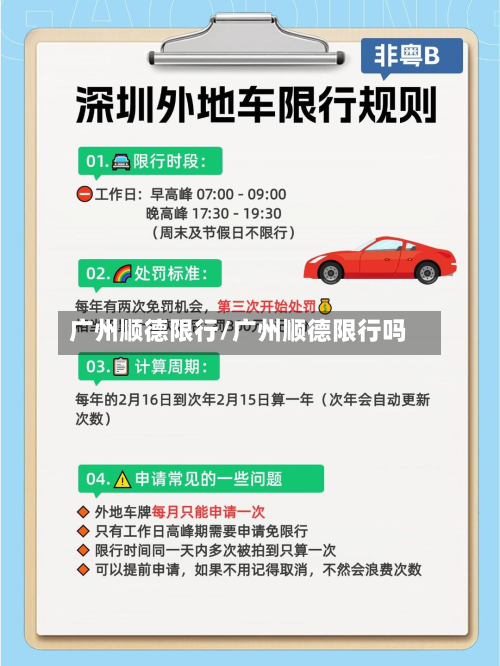 广州顺德限行/广州顺德限行吗-第3张图片