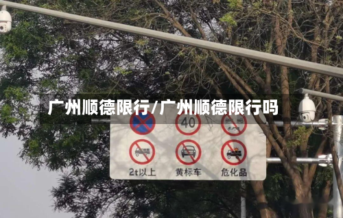 广州顺德限行/广州顺德限行吗-第2张图片