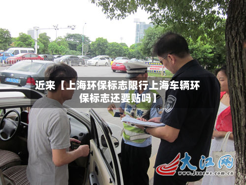 近来【上海环保标志限行上海车辆环保标志还要贴吗】-第2张图片