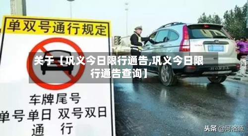 关于【巩义今日限行通告,巩义今日限行通告查询】-第1张图片
