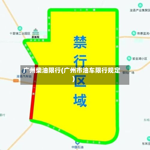 广州柴油限行(广州市油车限行规定)-第1张图片