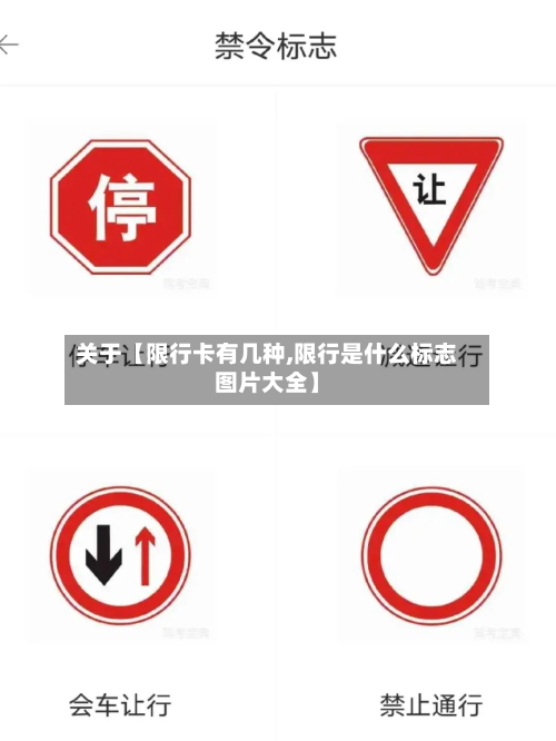 关于【限行卡有几种,限行是什么标志图片大全】-第2张图片