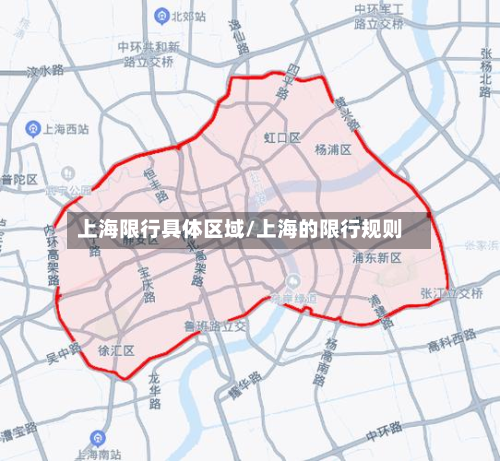 上海限行具体区域/上海的限行规则-第2张图片