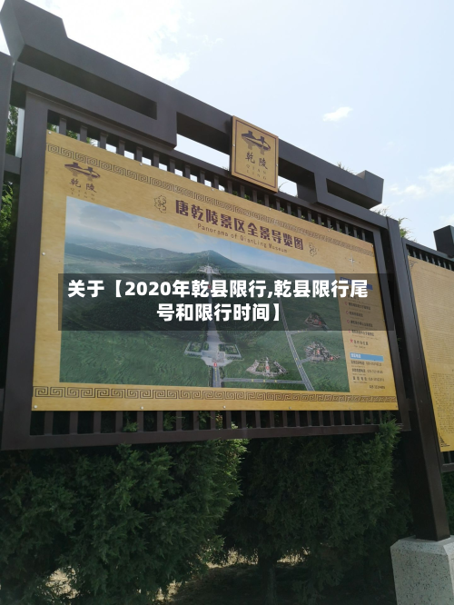 关于【2020年乾县限行,乾县限行尾号和限行时间】-第1张图片