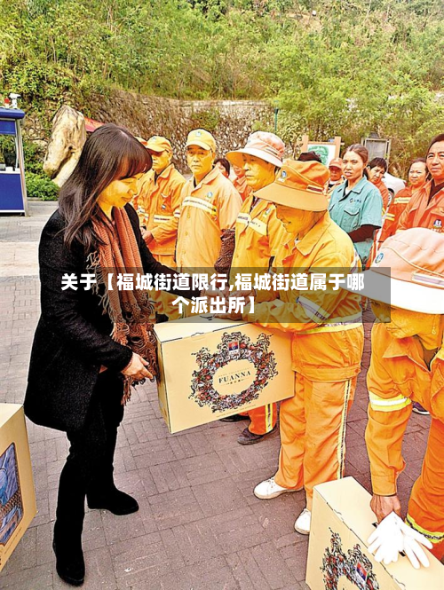 关于【福城街道限行,福城街道属于哪个派出所】-第2张图片