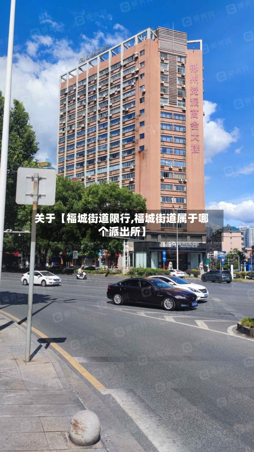 关于【福城街道限行,福城街道属于哪个派出所】-第1张图片