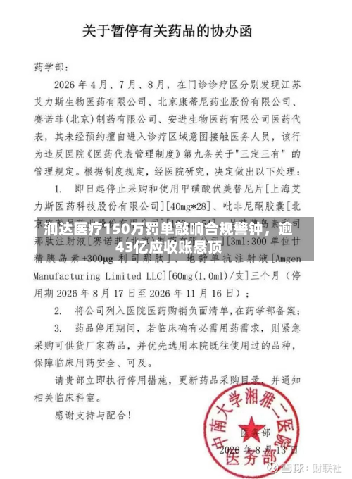 润达医疗150万罚单敲响合规警钟，逾43亿应收账悬顶-第3张图片
