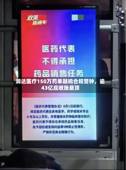 润达医疗150万罚单敲响合规警钟，逾43亿应收账悬顶-第1张图片