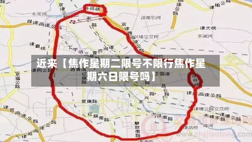 近来【焦作星期二限号不限行焦作星期六日限号吗】-第2张图片