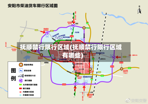 抚顺禁行限行区域(抚顺禁行限行区域有哪些)-第1张图片