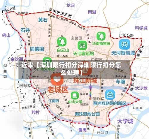近来【深圳限行扣分深圳限行扣分怎么处理】-第1张图片