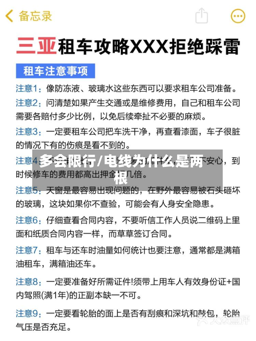 多会限行/电线为什么是两根-第2张图片
