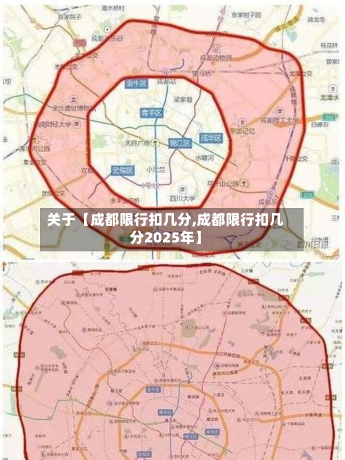 关于【成都限行扣几分,成都限行扣几分2025年】-第1张图片
