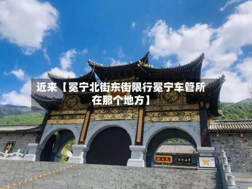 近来【冕宁北街东街限行冕宁车管所在那个地方】-第2张图片