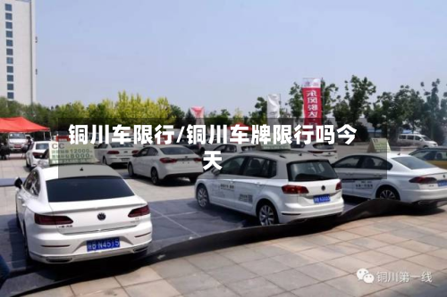 铜川车限行/铜川车牌限行吗今天-第2张图片