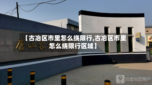 【古冶区市里怎么绕限行,古冶区市里怎么绕限行区域】-第1张图片