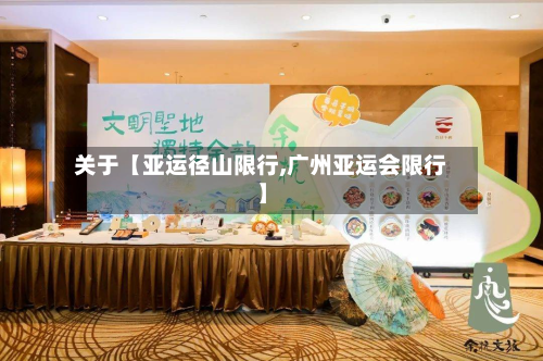 关于【亚运径山限行,广州亚运会限行】-第1张图片