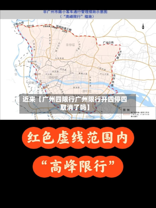 近来【广州四限行广州限行开四停四取消了吗】-第1张图片