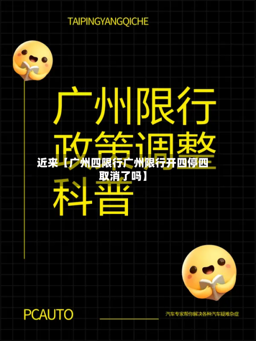 近来【广州四限行广州限行开四停四取消了吗】-第2张图片