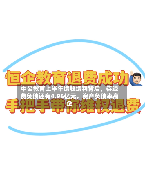中公教育上半年增收增利背后，待退费负债还有4.96亿元，资产负债率高企-第2张图片