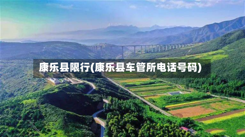 康乐县限行(康乐县车管所电话号码)-第3张图片