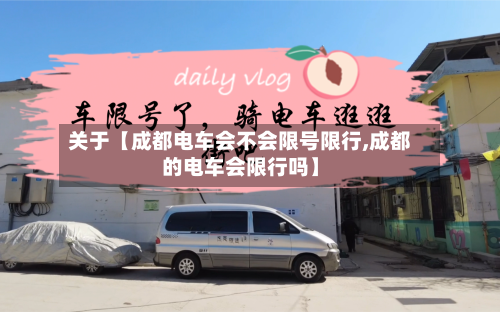 关于【成都电车会不会限号限行,成都的电车会限行吗】-第1张图片