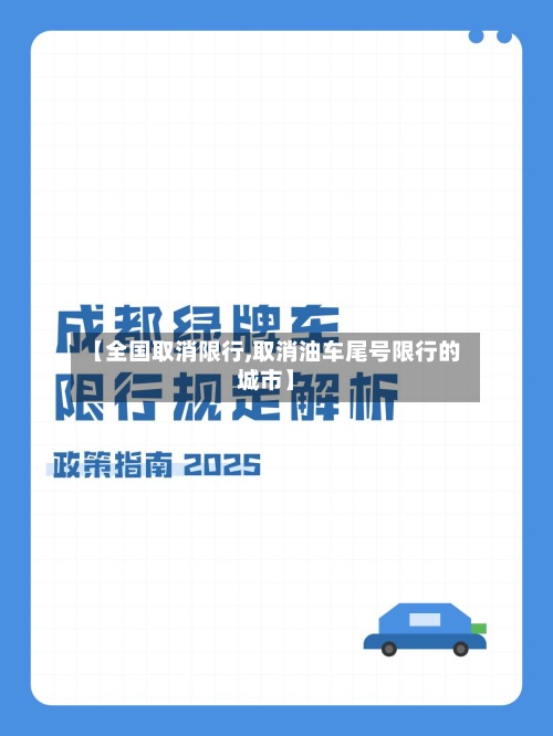 【全国取消限行,取消油车尾号限行的城市】-第3张图片