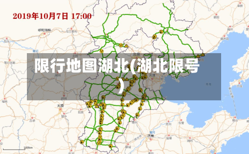 限行地图湖北(湖北限号)-第2张图片