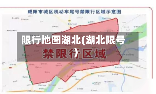 限行地图湖北(湖北限号)-第3张图片