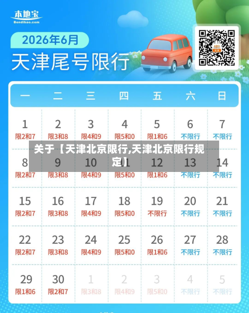 关于【天津北京限行,天津北京限行规定】-第2张图片