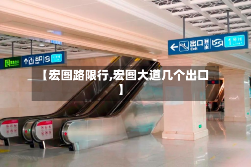 【宏图路限行,宏图大道几个出口】-第1张图片