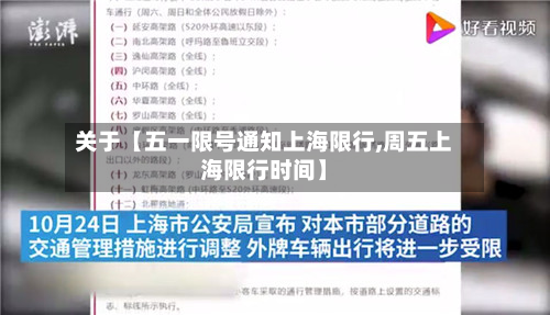 关于【五一限号通知上海限行,周五上海限行时间】-第2张图片