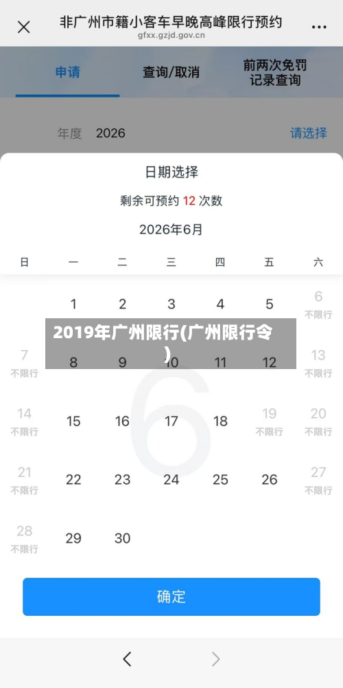 2019年广州限行(广州限行令)-第2张图片